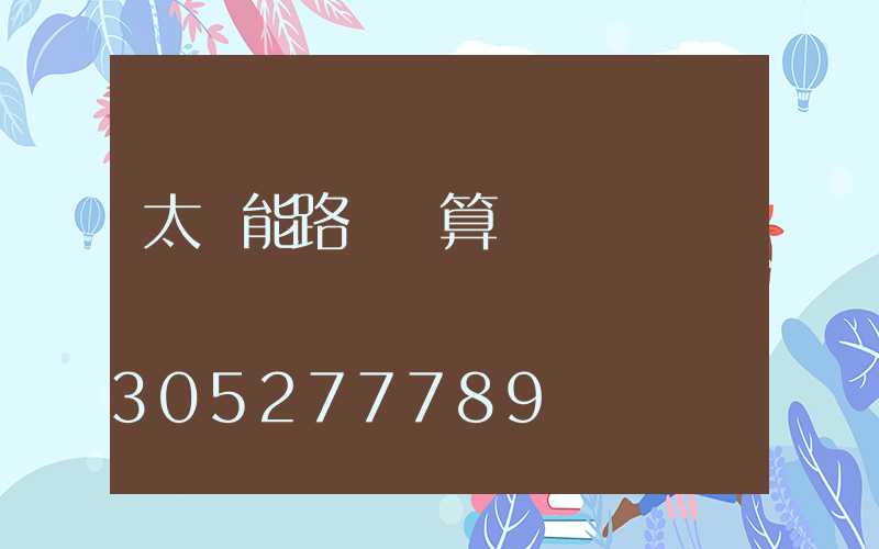 太陽能路燈預算書