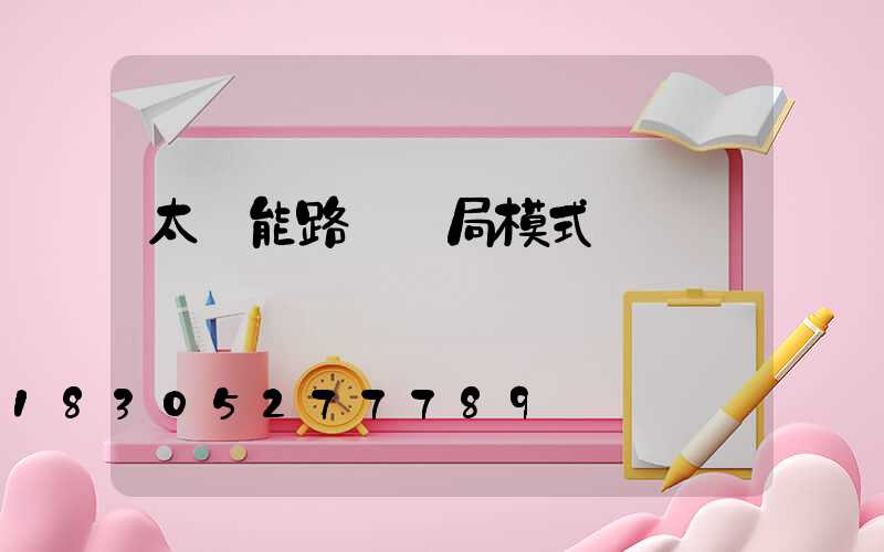 太陽能路燈騙局模式