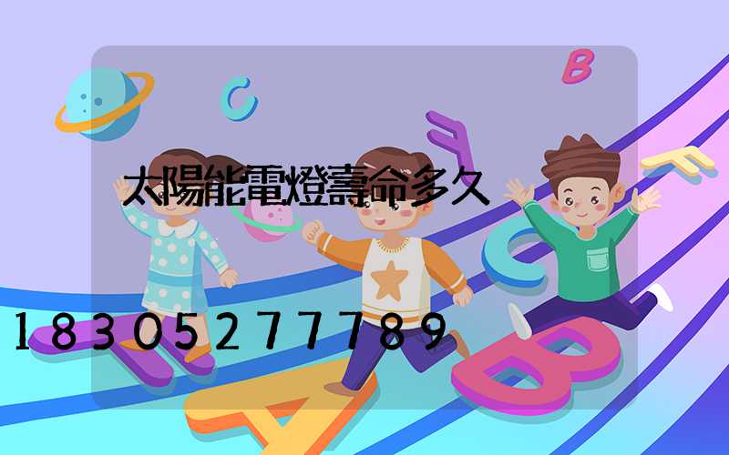 太陽能電燈壽命多久