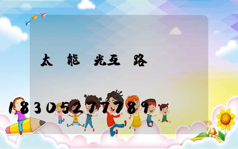 太陽能風光互補路燈