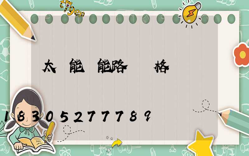 太陽能風能路燈價格