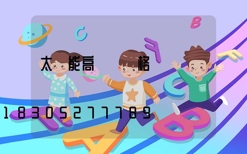 太陽能高桿燈價格