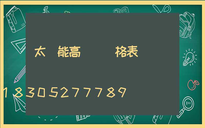 太陽能高桿燈價格表