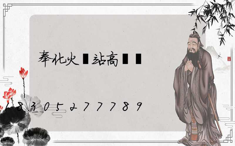 奉化火車站高桿燈