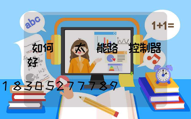 如何檢測太陽能路燈控制器好壞