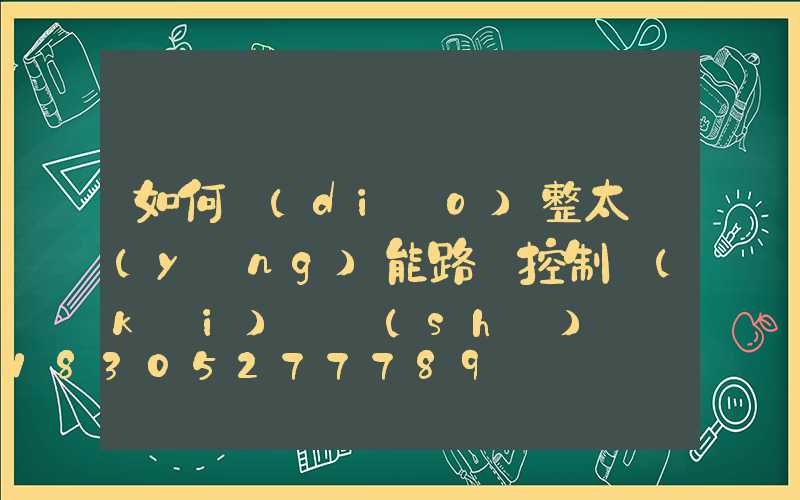 如何調(diào)整太陽(yáng)能路燈控制開(kāi)啟時(shí)間