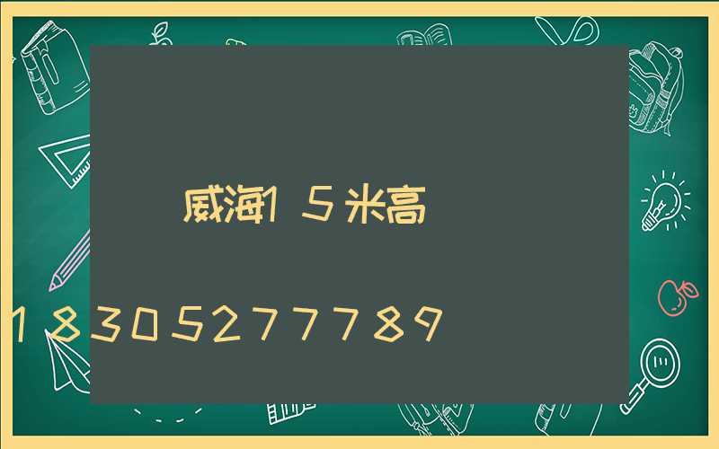 威海15米高桿燈
