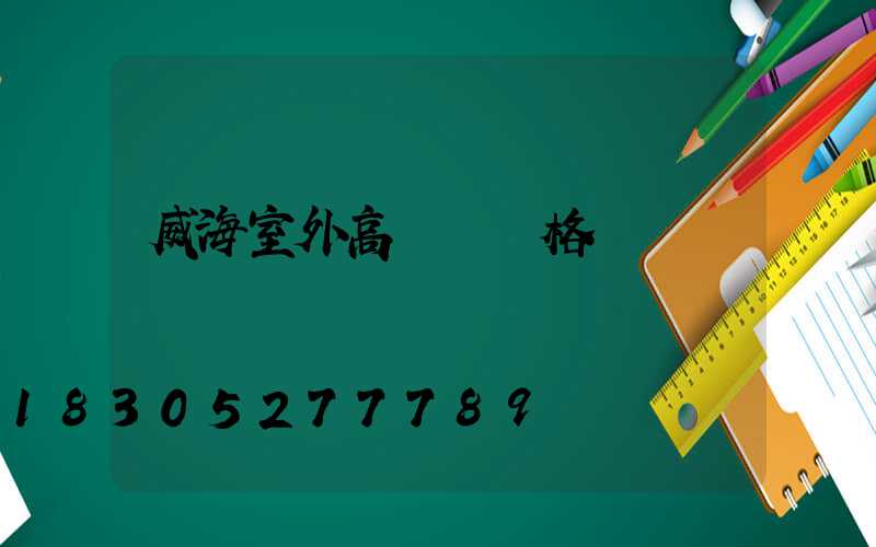 威海室外高桿燈價格