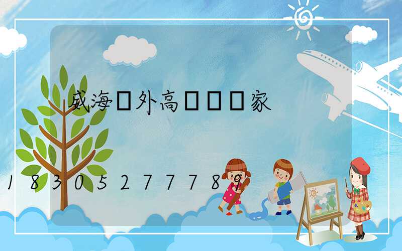 威海戶外高桿燈廠家