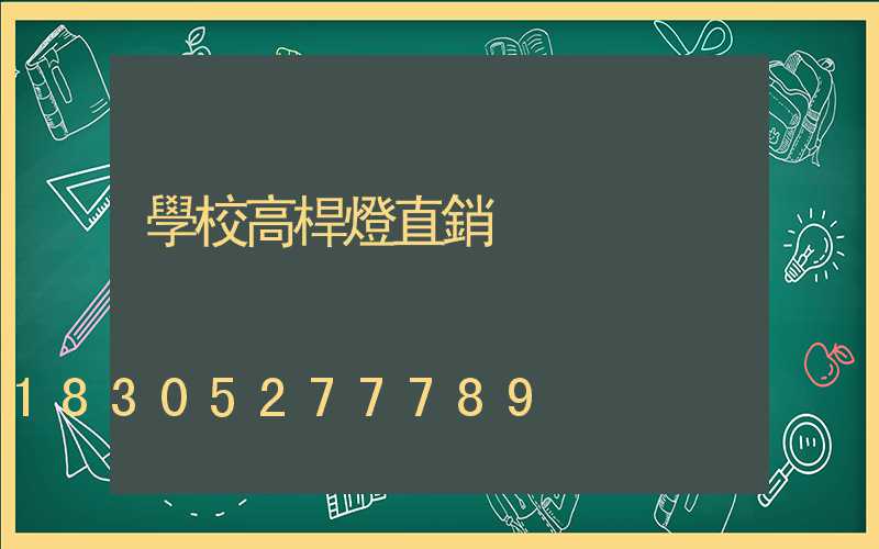 學校高桿燈直銷