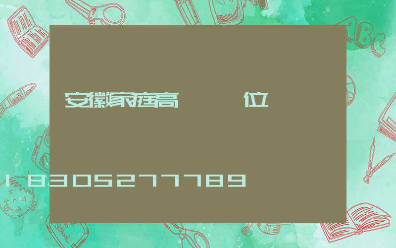 安徽家庭高桿燈價位