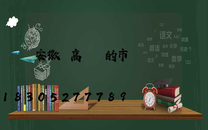 安徽賣高桿燈的市場