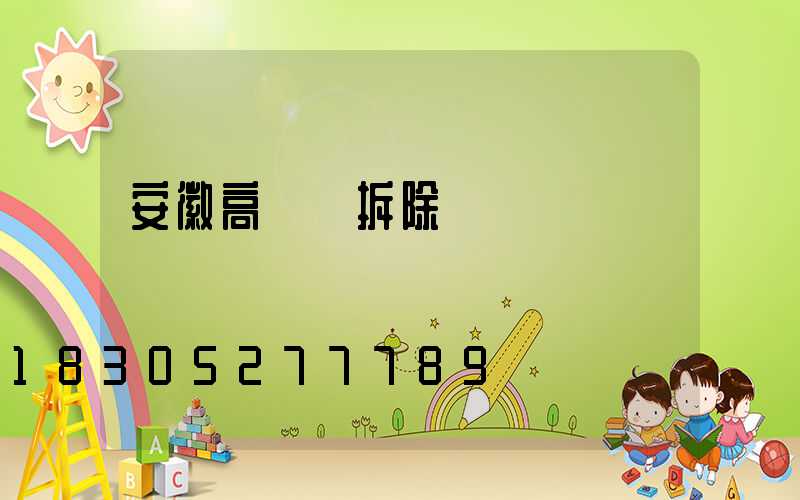 安徽高桿燈拆除