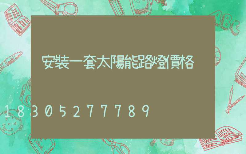 安裝一套太陽能路燈價格