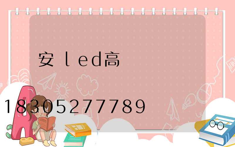 安陽led高桿燈選購