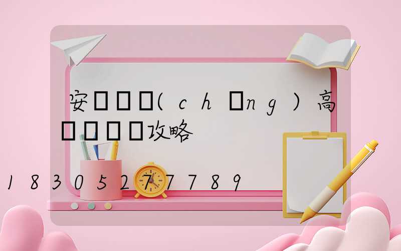 安陽廣場(chǎng)高桿燈選購攻略