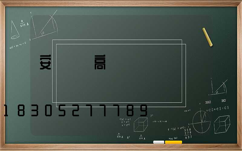 安陽廣場高桿燈選購