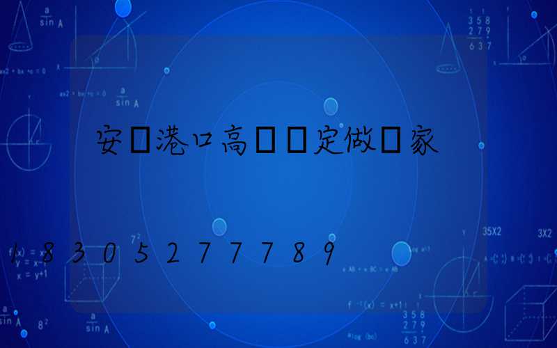 安陽港口高桿燈定做廠家