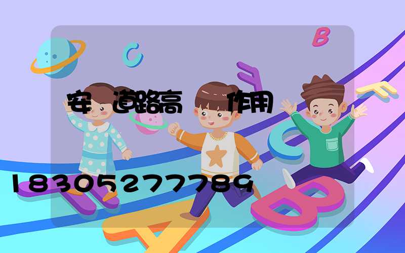 安陽道路高桿燈作用