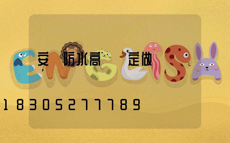 安陽防水高桿燈定做