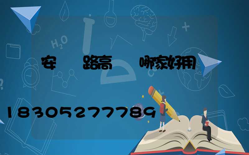 安陽馬路高桿燈哪家好用