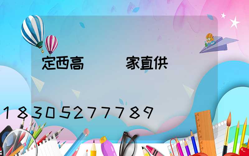 定西高桿燈廠家直供