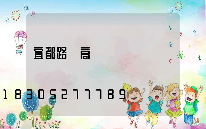 宜都路燈高桿燈