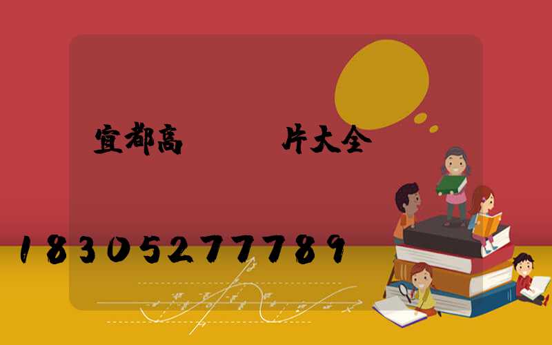 宜都高桿燈圖片大全