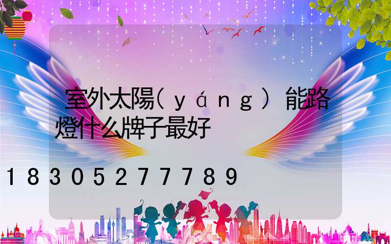 室外太陽(yáng)能路燈什么牌子最好