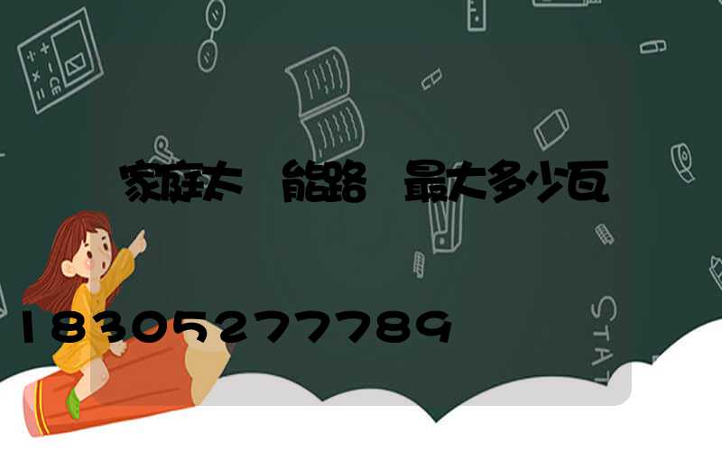 家庭太陽能路燈最大多少瓦