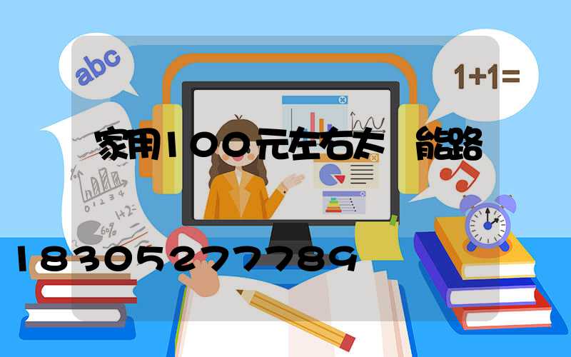 家用100元左右太陽能路燈