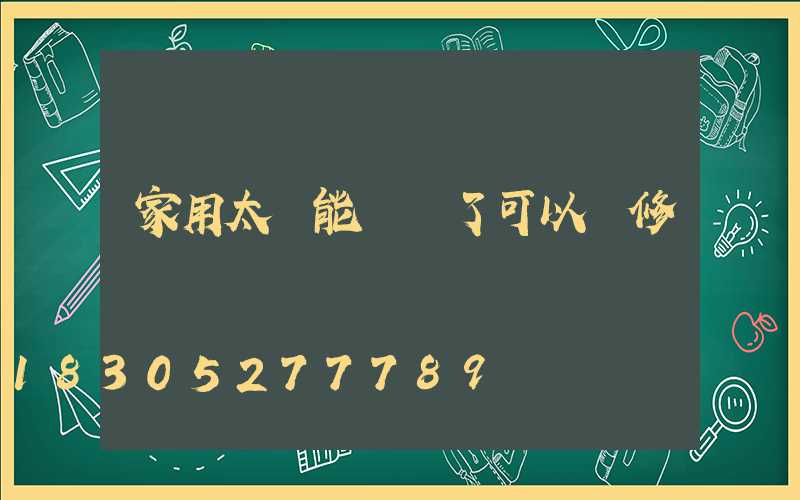 家用太陽能燈壞了可以維修嗎