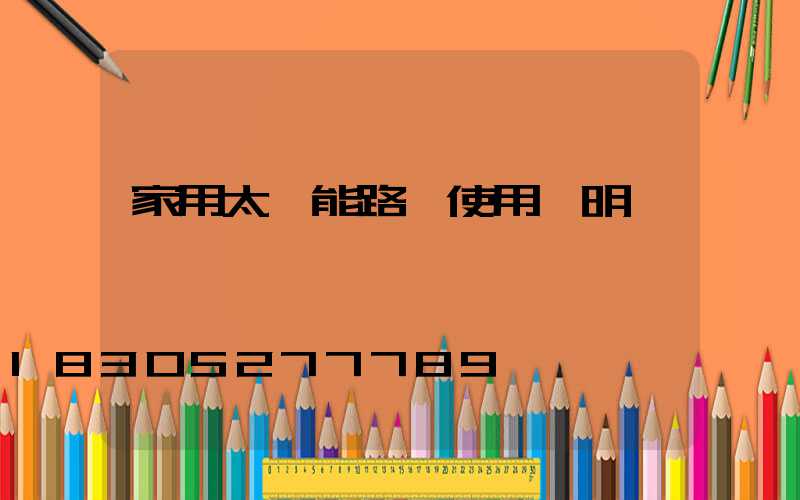 家用太陽能路燈使用說明