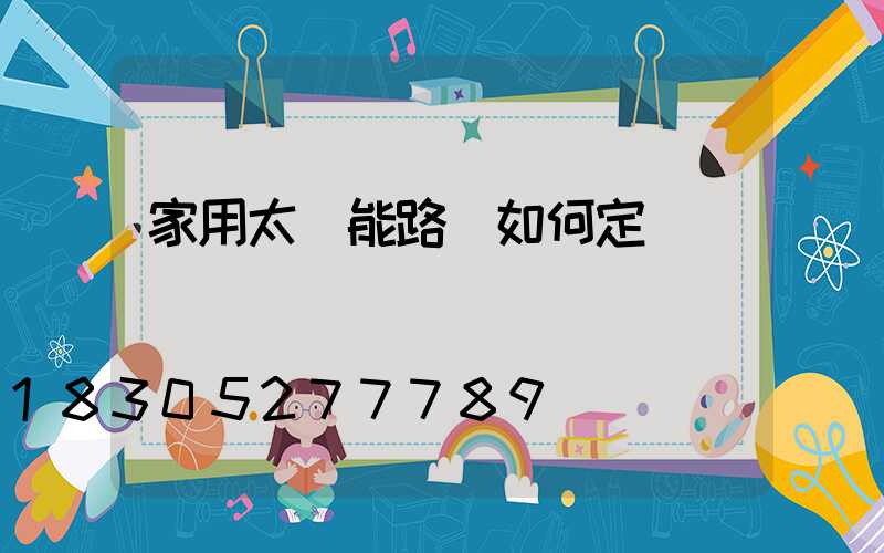 家用太陽能路燈如何定時