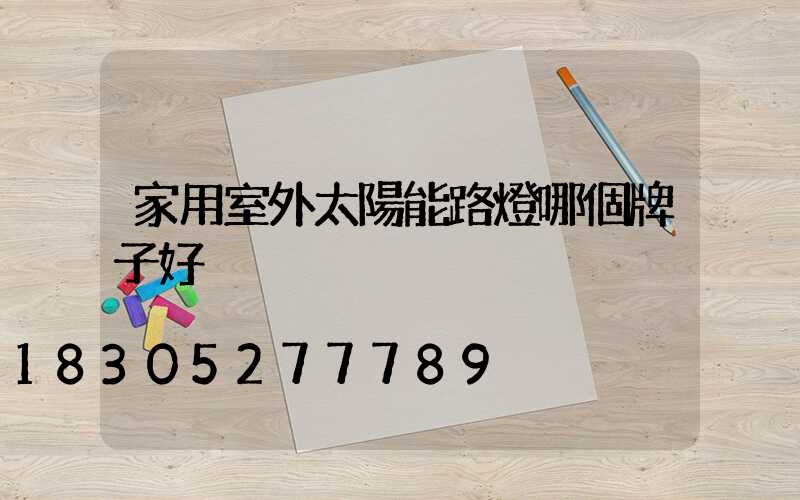 家用室外太陽能路燈哪個牌子好