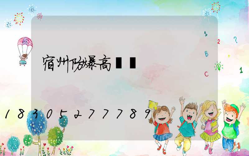 宿州防爆高桿燈