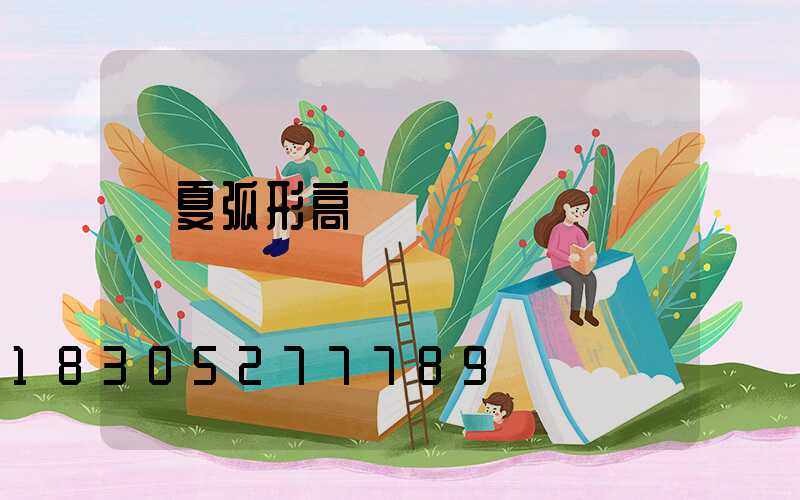 寧夏弧形高桿燈