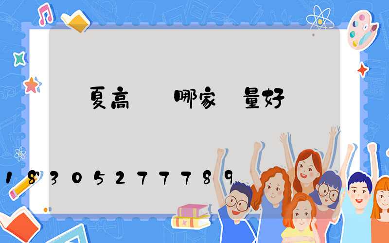 寧夏高桿燈哪家質量好