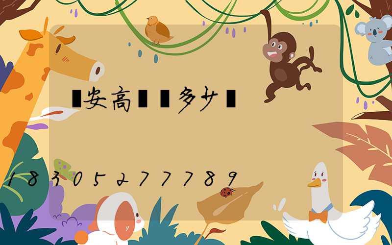 寧安高桿燈多少錢