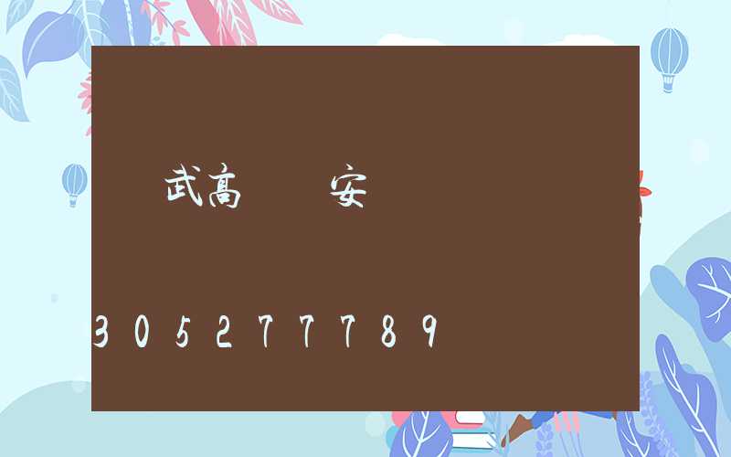 寧武高桿燈安裝