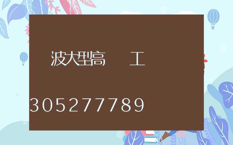 寧波大型高桿燈工廠