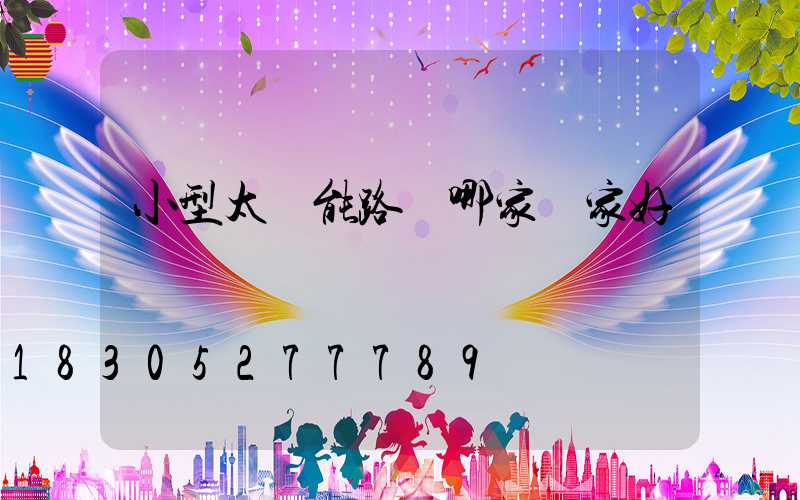 小型太陽能路燈哪家廠家好