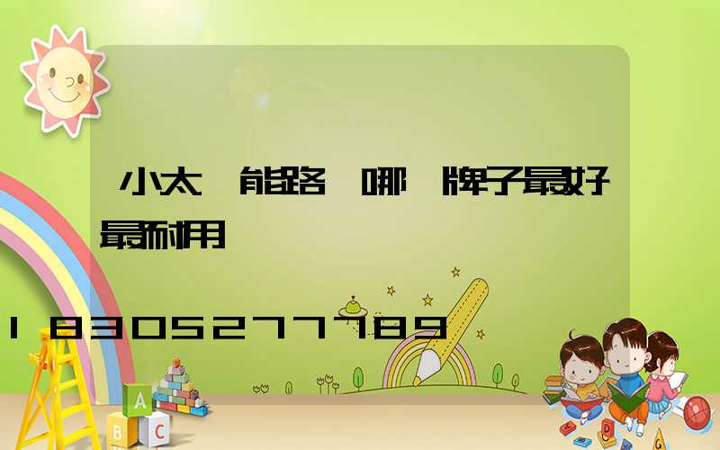 小太陽能路燈哪個牌子最好最耐用