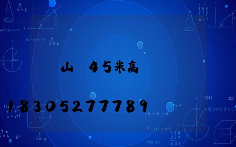 山東45米高桿燈