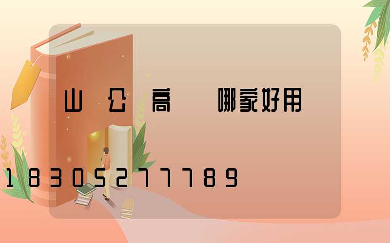 山東公園高桿燈哪家好用