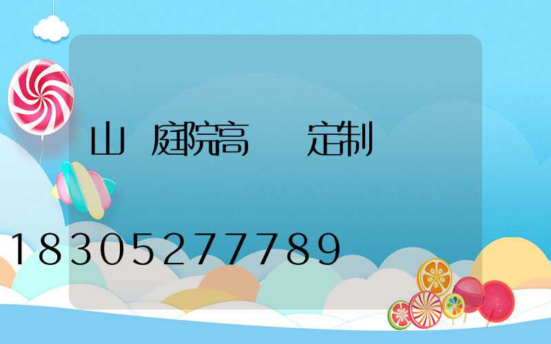 山東庭院高桿燈定制廠