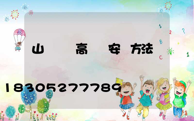 山東機場高桿燈安裝方法