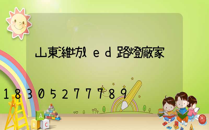 山東濰坊led路燈廠家