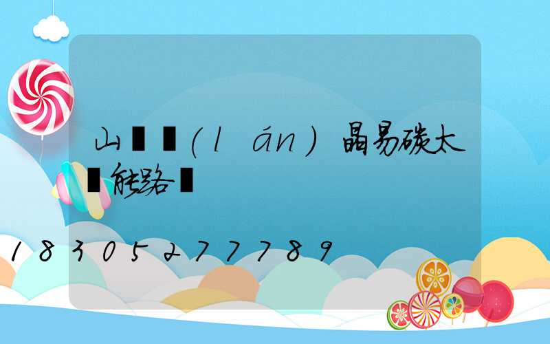 山東藍(lán)晶易碳太陽能路燈