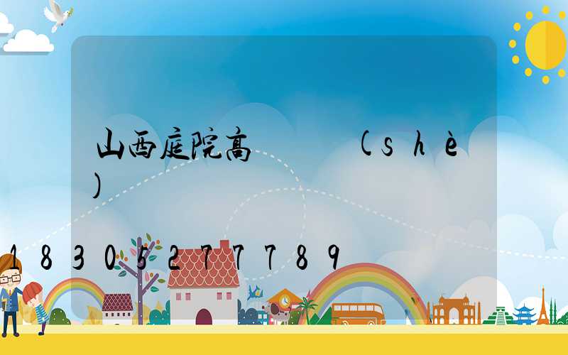 山西庭院高桿燈設(shè)計